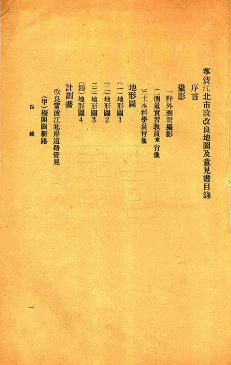 宁波江北市政改良地图及意见书 [钱署]1922.6.pdf电子版_浙江省志预览图1