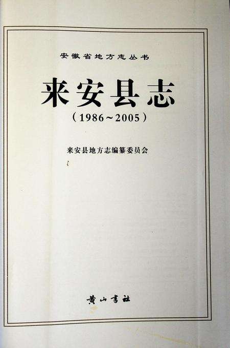 来安县志（1986-2005）.pdf电子版_安徽省志预览图1