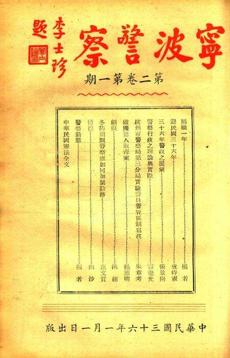 宁波警察-第2卷第1期.pdf电子版_浙江省志预览图1