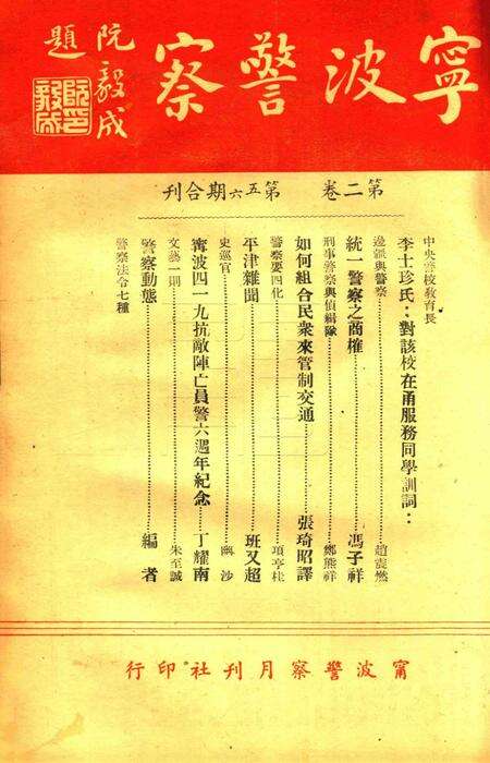 宁波警察-第2卷第5-6期合刊.pdf电子版_浙江省志预览图1