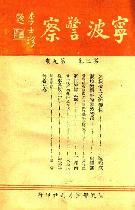 宁波警察-第2卷第9期.pdf电子版_浙江省志预览图1