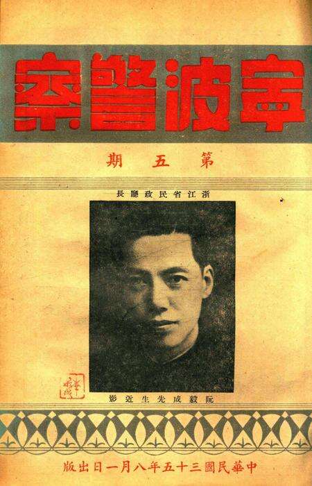 宁波警察-第5期.pdf电子版_浙江省志预览图1