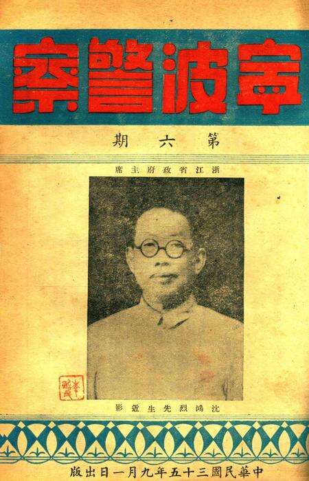 宁波警察-第6期.pdf电子版_浙江省志预览图1