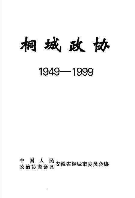 桐城政协  1949-1999.pdf电子版_安徽省志预览图1
