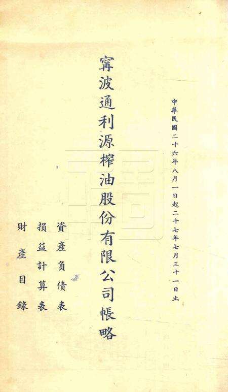 宁波通利源榨油股份有限公司帐略1937.7-1938.8.pdf电子版_浙江省志预览图1