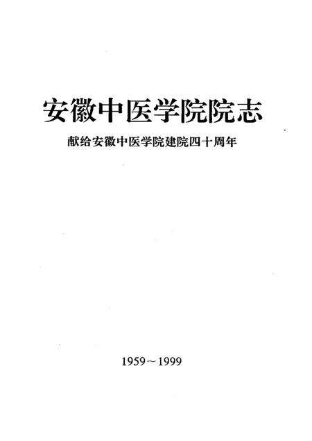 安徽中医学院院志  献给安徽中医学院建院四十周年  1959—1999.pdf电子版_安徽省志预览图1