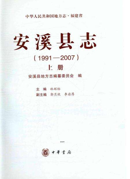 安溪县志（1991-2007）上册.pdf电子版_福建省志预览图1