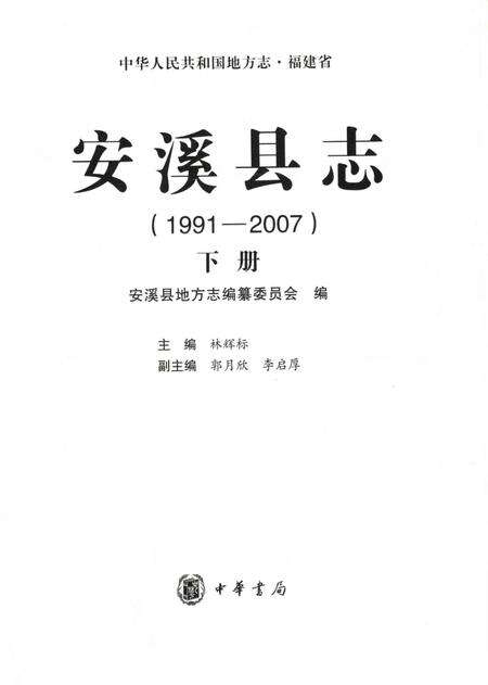安溪县志（1991-2007）下册.pdf电子版_福建省志预览图1
