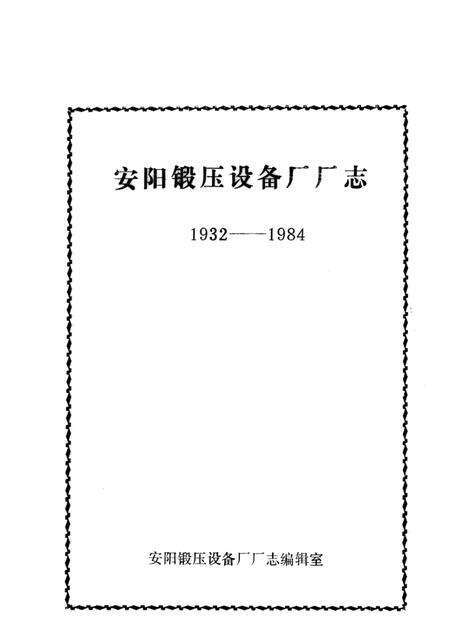 安阳锻压设备厂厂志  1932-1984.pdf电子版_河南省志预览图1