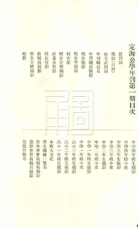 定海公学年刊-1923.4 [张謇 题].pdf电子版_浙江省志预览图1