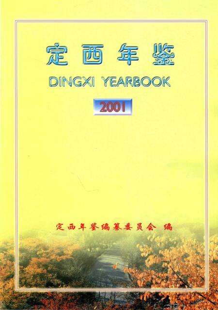 定西年鉴-2001.pdf电子版_甘肃省志预览图1