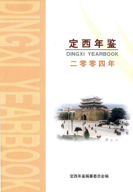 定西年鉴-2004.pdf电子版_甘肃省志预览图1