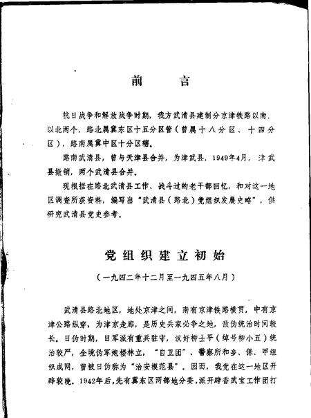 武清县  路北  党组织发展史略  1942年至1949年.pdf电子版_天津市志预览图1