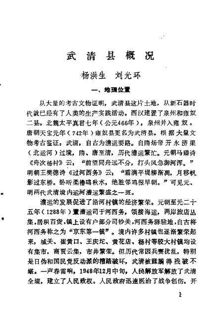 武清文史资料选辑  第1辑.pdf电子版_天津市志预览图1