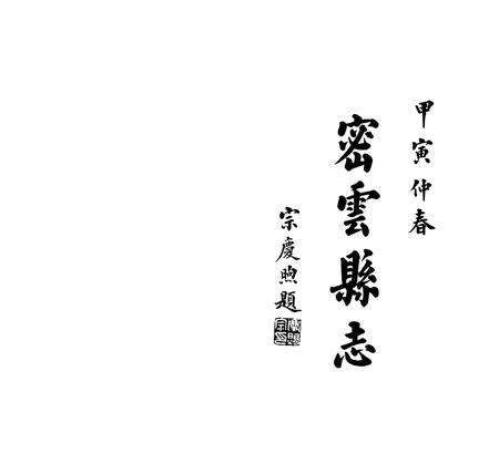 密云县志（1938年）.pdf电子版_北京市志预览图1