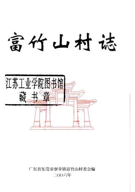 富竹山村志.pdf电子版_广东省志预览图1