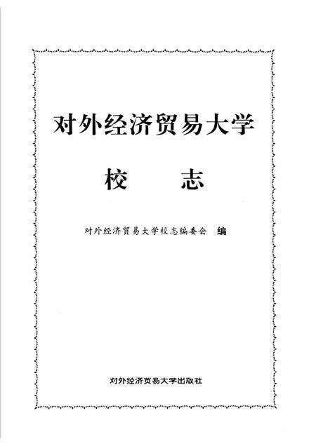 对外经济贸易大学校志  第2版.pdf电子版_北京市志预览图1