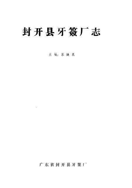 封开县牙签厂志.pdf电子版_广东省志预览图1