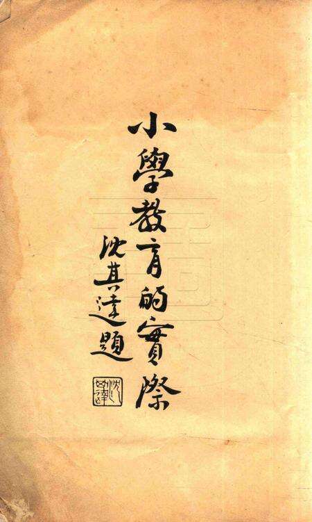 小学教育的实际 [鄞县私立周韩小学].pdf电子版_浙江省志预览图1