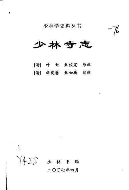 少林学史料丛书 少林寺志.pdf电子版_河南省志预览图1