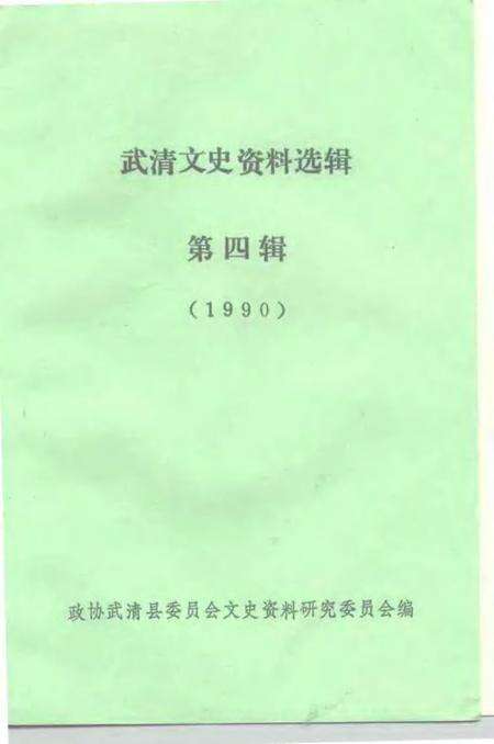 武清文史资料选辑  第4辑  1990.pdf电子版_天津市志预览图1
