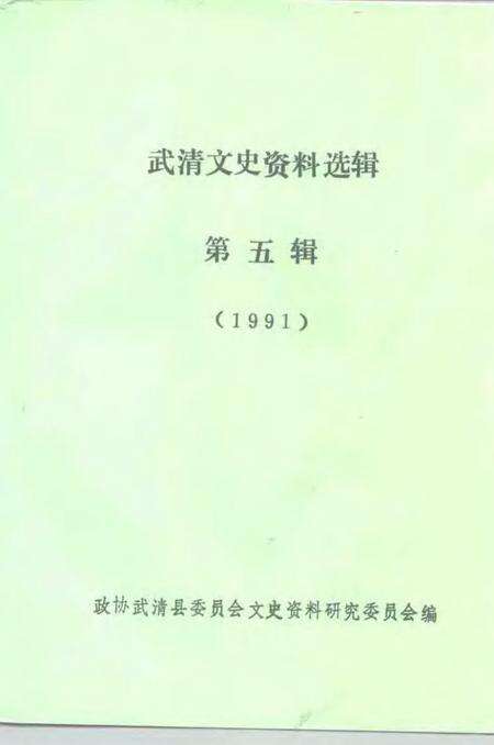 武清文史资料选辑  第5辑.pdf电子版_天津市志预览图1