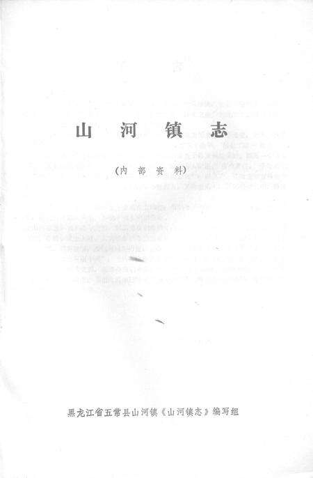 山河镇志.pdf电子版_黑龙江省志预览图1