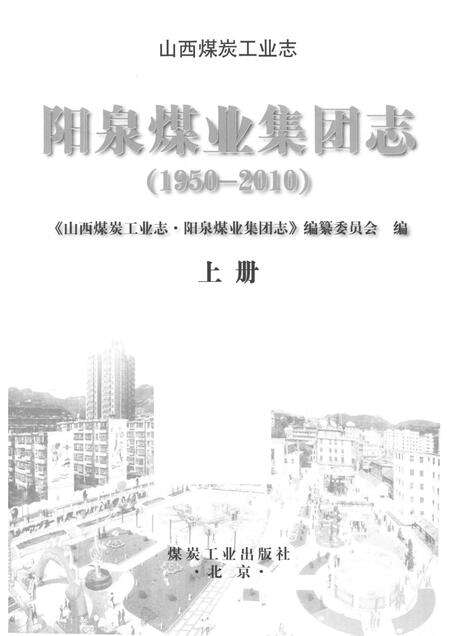 山西煤炭工业志  阳泉煤业集团志  1950-2010  上.pdf电子版_山西省志预览图1