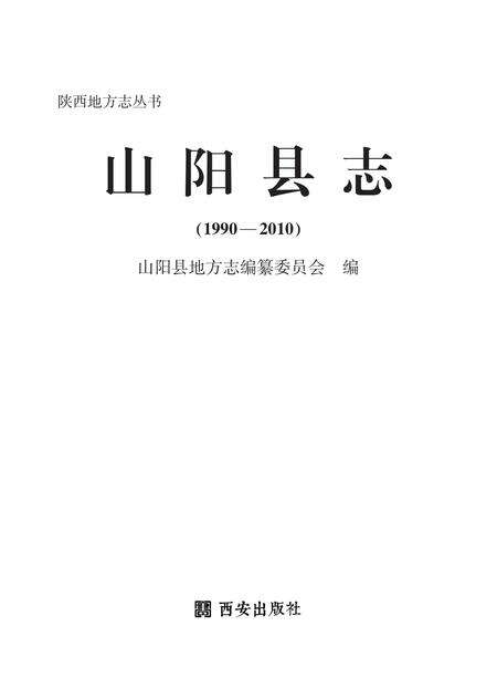 山阳县志1990—2010.pdf电子版_陕西省志预览图1