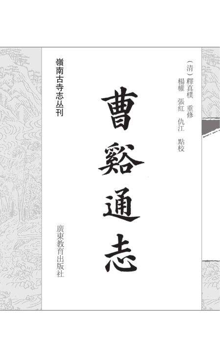 岭南古寺志丛刊  曹溪通志.pdf电子版_广东省志预览图1