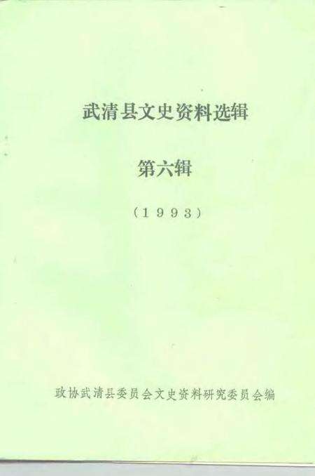 武清文史资料选辑  第6辑  1993.pdf电子版_天津市志预览图1