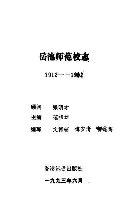 岳池师范校志  1912-1992.pdf电子版_四川省志预览图1