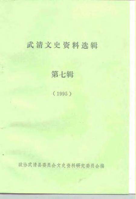 武清文史资料选辑  第7辑  1995.pdf电子版_天津市志预览图1