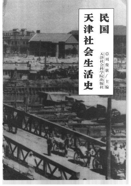 民国天津社会生活史.pdf电子版_天津市志预览图1