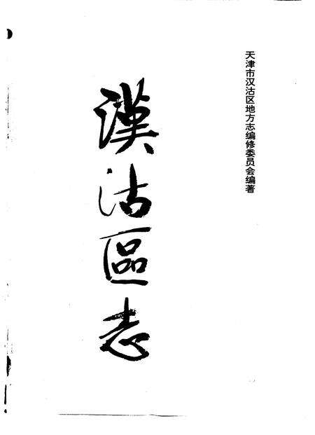 汉沽区志.pdf电子版_天津市志预览图1