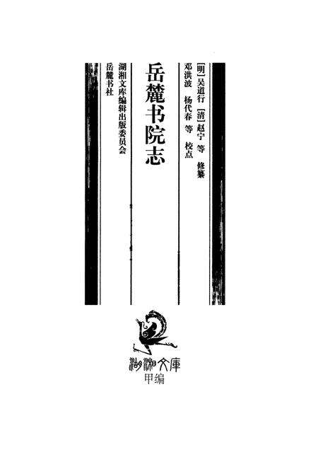 岳麓书院志.pdf电子版_湖南省志预览图1