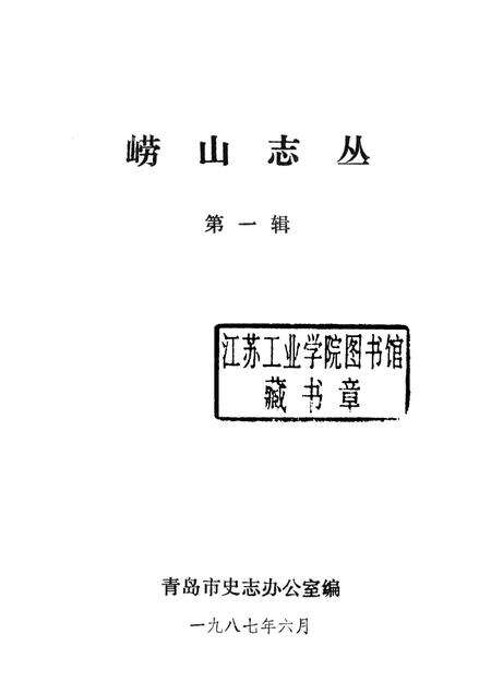 崂山志丛  第1辑.pdf电子版_其他志预览图1