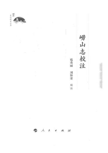 崂山志校注.pdf电子版_其他志预览图1