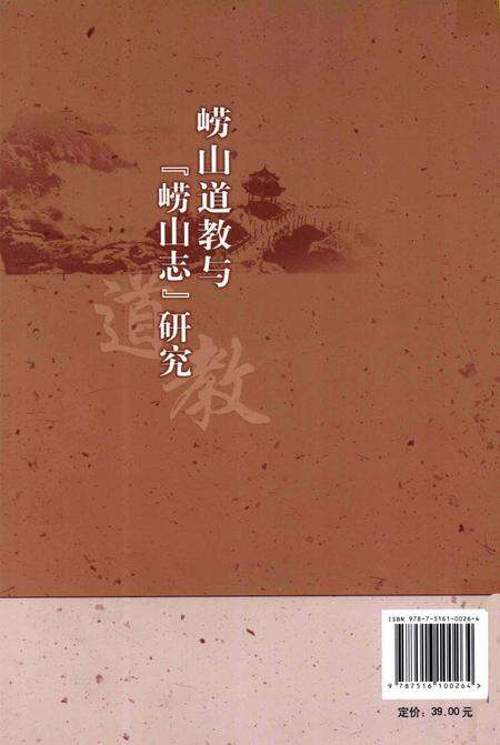 崂山道教与《崂山志》研究.pdf电子版_其他志预览图1