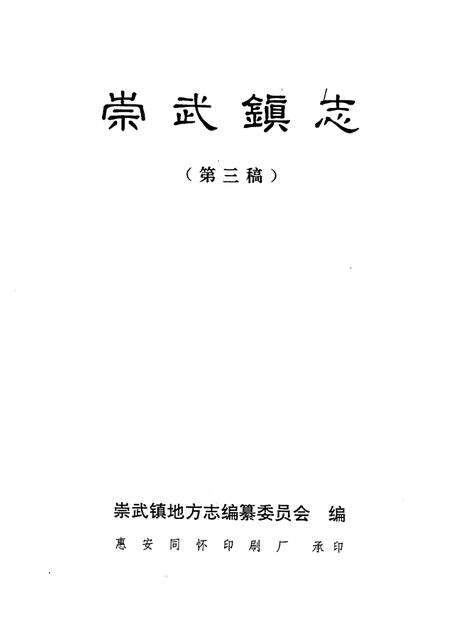 崇武镇志  第3稿.pdf电子版_福建省志预览图1