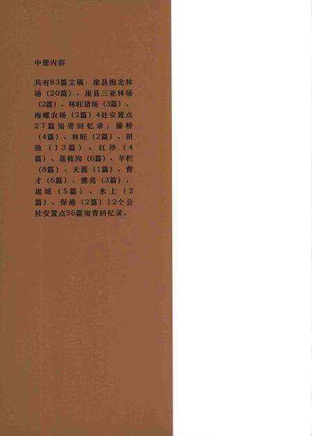 崖县知青史料专辑.中册.pdf电子版_海南省志预览图1
