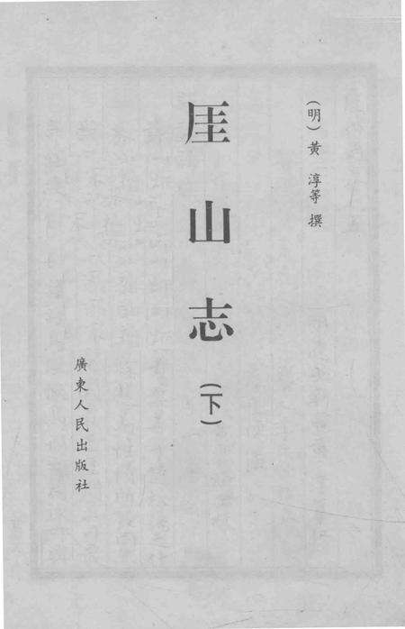 崖山志  下.pdf电子版_其他志预览图1