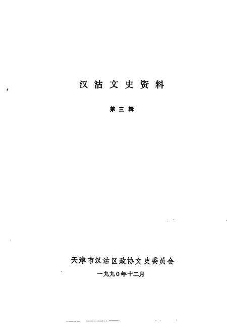 汉沽文史资料  第3辑.pdf电子版_天津市志预览图1