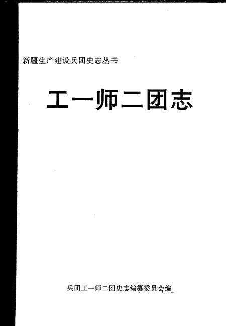 工一师二团志.pdf电子版_新疆维吾尔自治区志预览图1