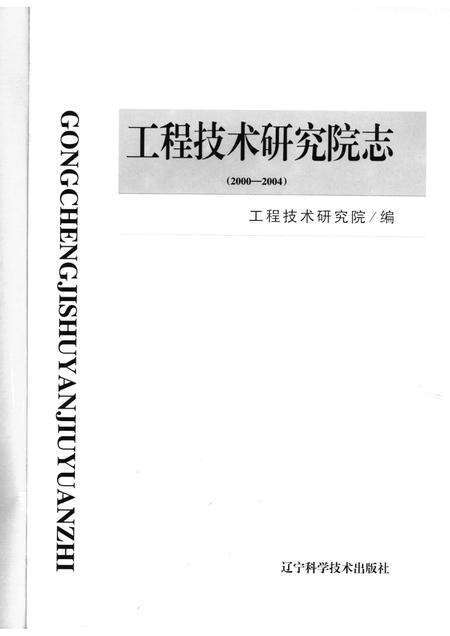工程技术研究院志  2000-2004.pdf电子版_其他志预览图1