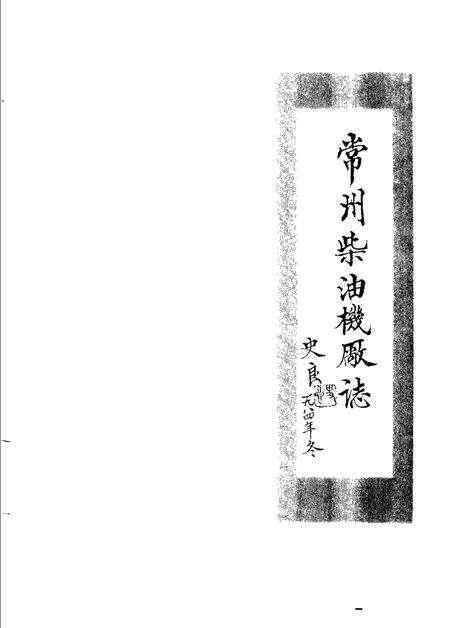 常州柴油机厂志  1913-1986.pdf电子版_江苏省志预览图1