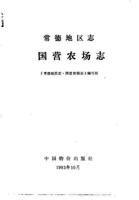 常德地区志  国营农场志.pdf电子版_湖南省志预览图1
