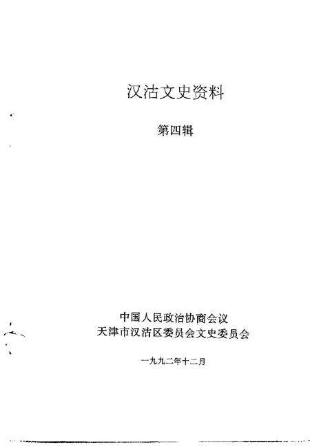 汉沽文史资料  第4辑.pdf电子版_天津市志预览图1