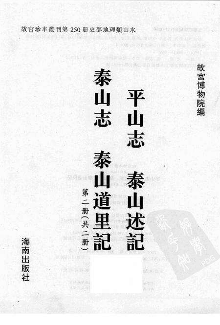 平山志  泰山述记  泰山志  泰山道里记  第2册.pdf电子版_其他志预览图1