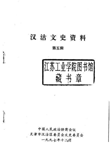 汉沽文史资料  第5辑.pdf电子版_天津市志预览图1